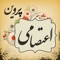 رخشندهٔ اعتصامی مشهور به پروین اعتصامی (۲۵ اسفند ۱۲۸۵ در تبریز - ۱۵ فروردین ۱۳۲۰ در تهران) یکی از مشهورترین شاعران زن ایرانی است