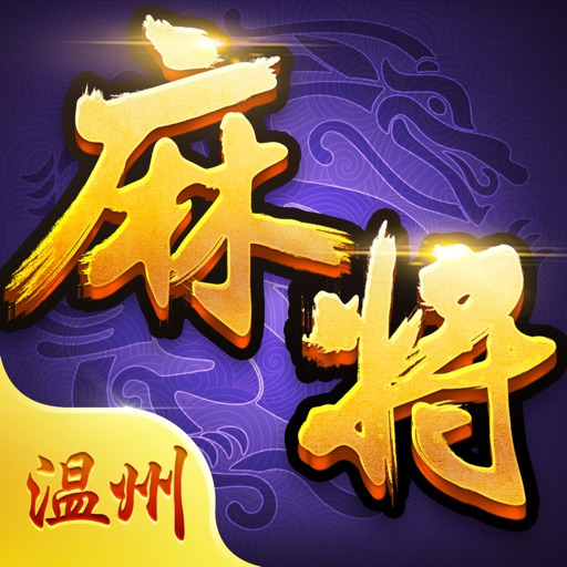 一起玩温州麻将