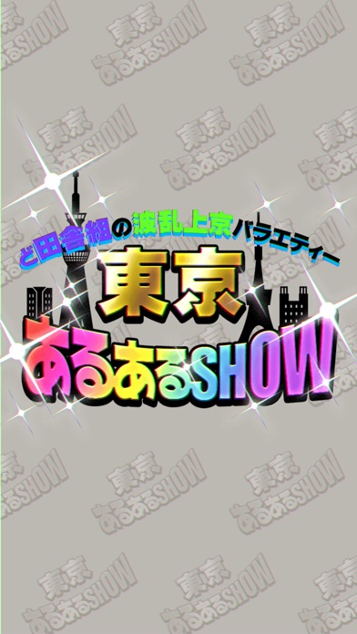 東京あるあるSHOW screenshot 4