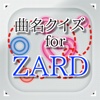 曲名 for ZARD　～穴埋めクイズ～