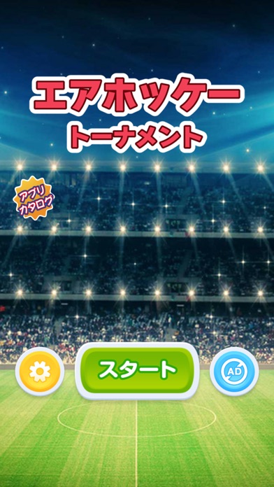 エアホッケー トーナメント - サッカーゲームのスクリーンショット2 エアホッケー トーナメント - サッカーゲームのスクリーンショット2