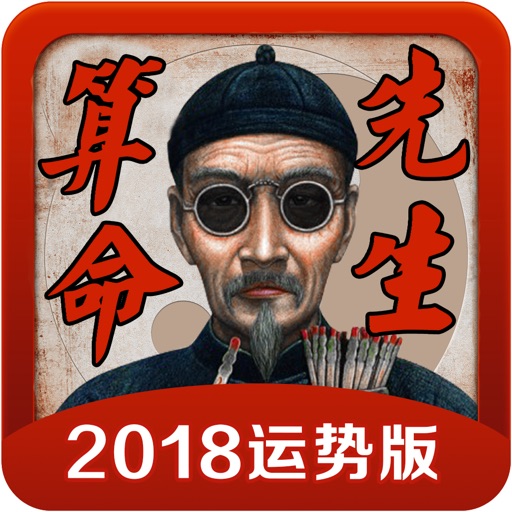 算命先生-风水吉凶评测占卜大师 iOS App