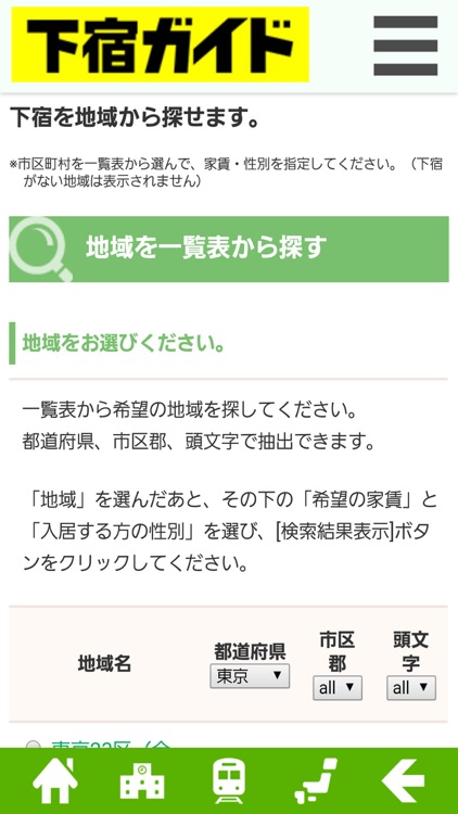 全国すべての下宿を学校・路線・地域で検索できる「下宿ガイド」