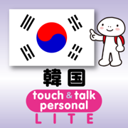 指さし会話韓国 touch＆talk 【PV】 LITE