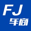 FJ车商