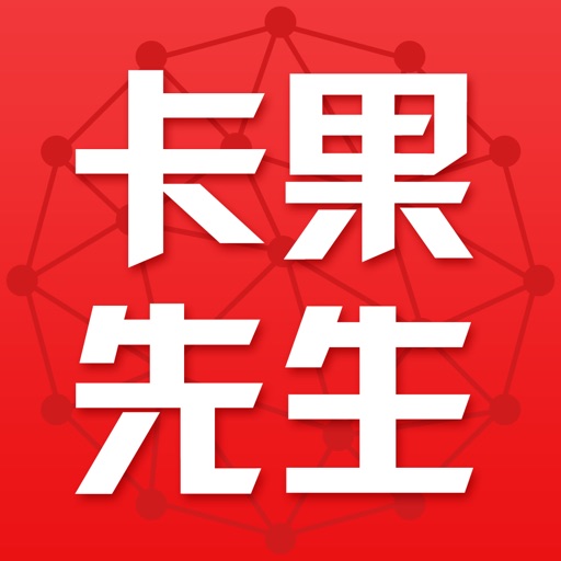 卡果先生