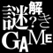 謎解き１００問を解いてください！