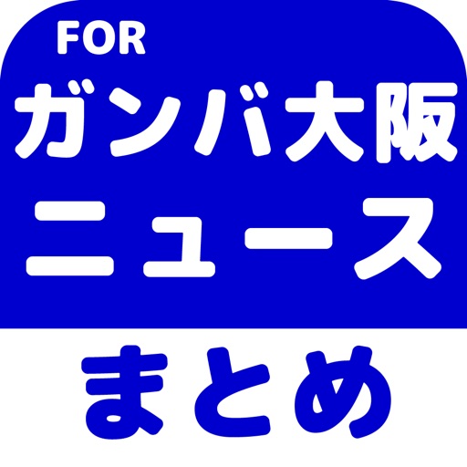 ブログまとめニュース速報 for ガンバ大阪