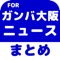 ▼姉妹アプリ累計140万ダウンロード突破の超人気シリーズからガンバ大阪のアプリが登場！▼