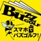 全国設置の月刊ゴルフフリーマガジン「BUZZ GOLF（バズゴルフ）」の電子BOOKです。 