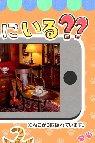 ねこみっけ - おもしろい人気無料ゲーム screenshot 2