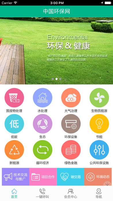 中国环保网-最大行业门户 screenshot 2