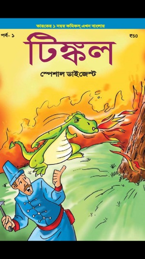 Tinkle Special Digest (Bengali)