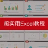 office办公软件for excel表格制作 - 每天轻松学excel