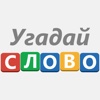 Угадай слово! - 100 Загадок