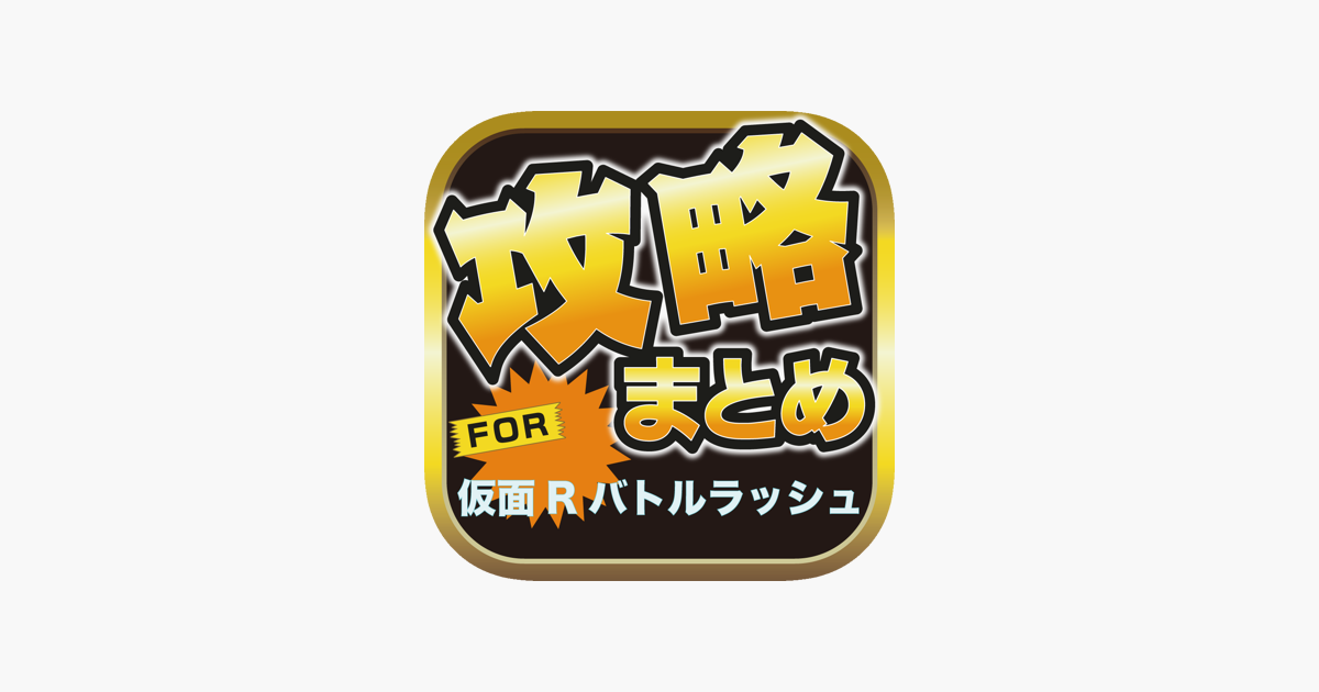 攻略ブログまとめニュース速報 For 仮面ライダーバトルラッシュ をapp Storeで