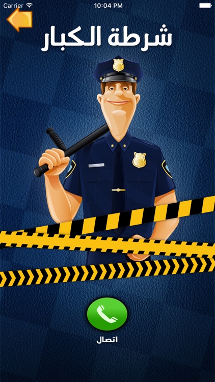شرطة الكبار - لاخافة الكبار screenshot-3
