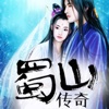 蜀山传奇 玄幻完本小说阅读器