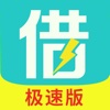 闪电借款极速版-手机借钱理财资讯APP