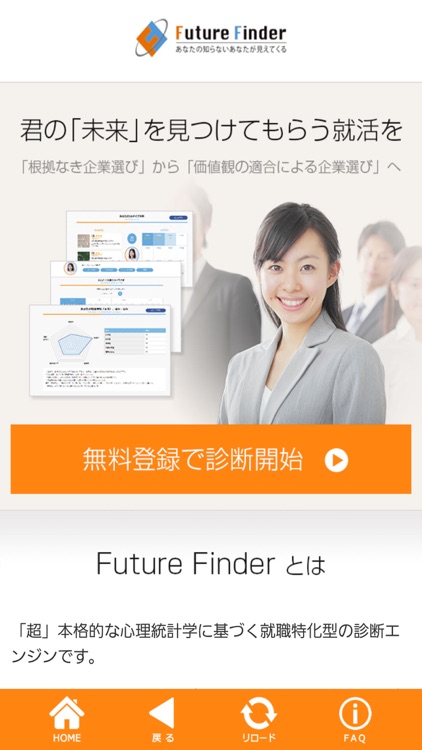 自己分析・適性診断・企業マッチングはFutureFinder