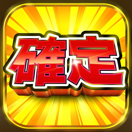 スロット〚ボナ確!〛〜ボーナス確定から始まるスロアプリ〜 ■無料 の 暇つぶし パチスロ パチンコ
