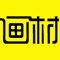 中国画材网是一款电商服务于一体的手机门户APP客户端 该客户端不仅具备购物、查询订单、搜索商品、行业资讯和产品评价等常用功能，而且还实现了手机版特有的会员注册登录、广告位、招商开店等功能。目标是整合当地品牌商、生产商、经销商，为商家和消费者之间提供一站式解决案。欢迎下载使用。