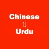 Chinese to Urdu Translator - Urdu to Chinese Language Translation and Dictionary /  چینی اردو مترجم - اردو چینی زبان ترجمہ اور ڈکشنری