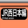 幕駅停車JR西