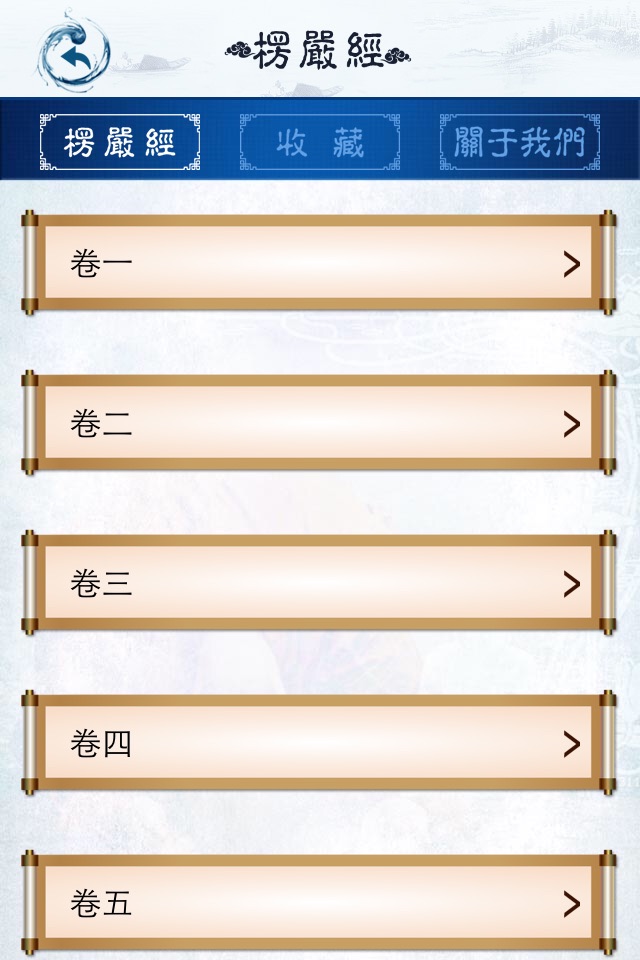 楞严经 screenshot 3