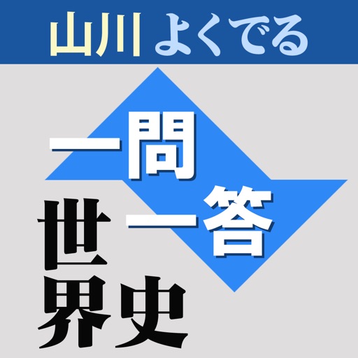 山川センター攻略よくでる一問一答世界史