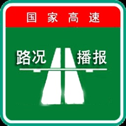 全国高速路况实时播报--前方高能预警