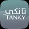 تطبيق تانكي يساعدك على التحكم بمصروفاتك، التخطيط لمشاويرك مسبقاً، لتتخذ القرار الصحيح الذي يوفر عليك المال والوقت من خلال تزويدك بتقديرات استهلاك الوقود لسيارتك قبل كل رحلة تود القيام بها