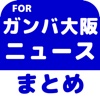 ブログまとめニュース速報 for ガンバ大阪