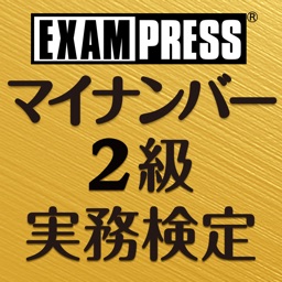 マイナンバー実務検定２級 一問一答