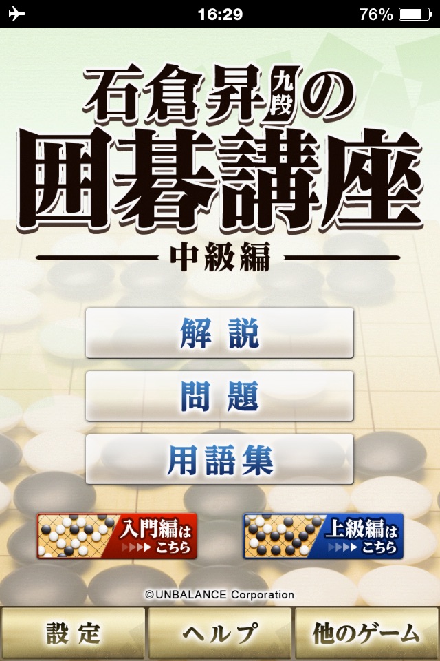 石倉昇九段の囲碁講座 中級編 screenshot 2