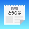 攻略 for 刀剣乱舞(とうらぶ)