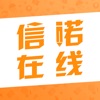 信诺在线(用户版) - 专业一对一辅导在线平台