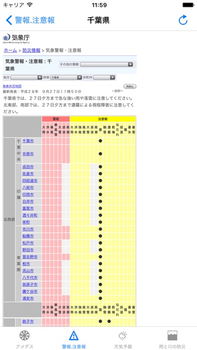 天気・川の防災情報 screenshot1