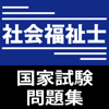 社会福祉士試験問題集-worksquare Co., Ltd.