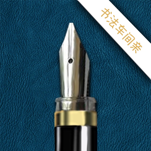 서예 워크숍 - Calligraphy Studio Pro