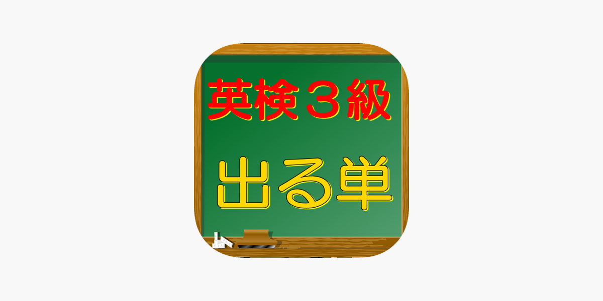 英検３級 出る単 をapp Storeで