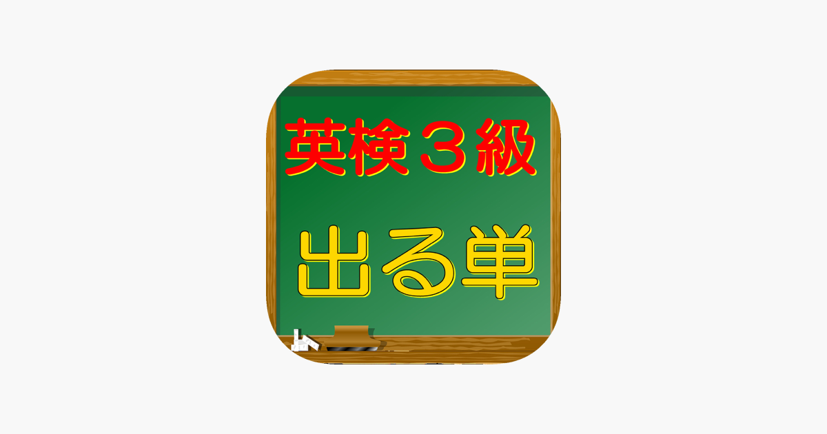 英検３級 出る単 Su App Store