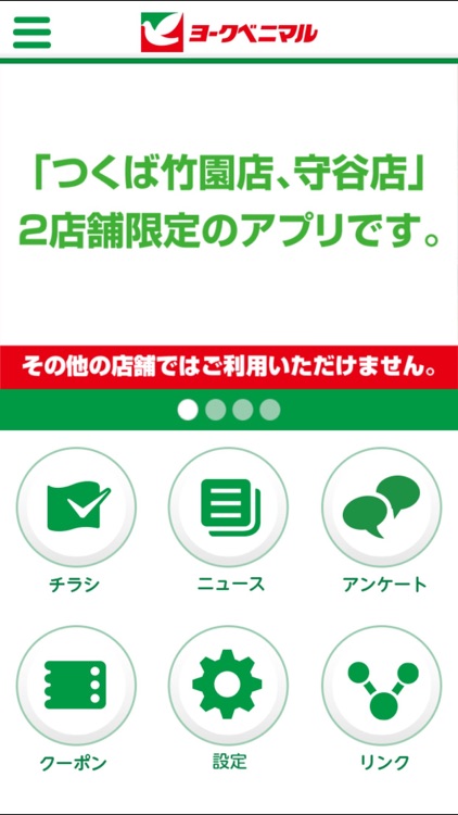 ヨークベニマル-つくば竹園・守谷店アプリ