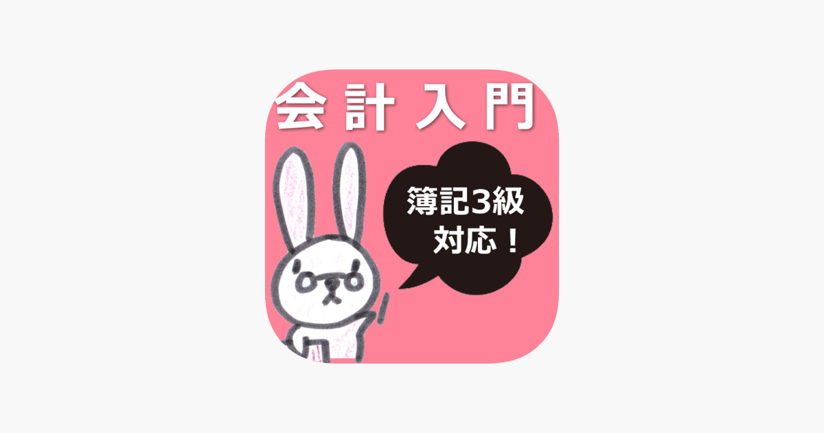 App Store 上的 会計入門 簿記３級対応