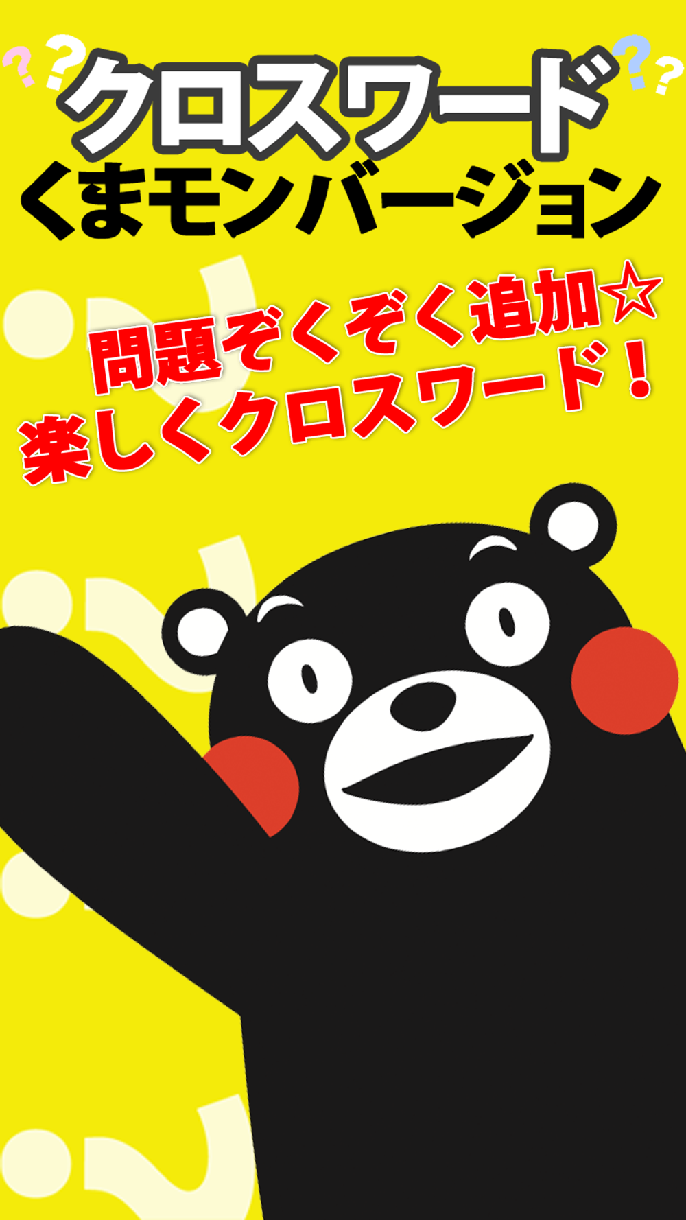 クロスワード くまモンバージョン 無料でかんたんな暇つぶしパズルゲーム Free Download App For Iphone Steprimo Com クロスワード くまモンバージョン 無料でかんたんな暇つぶしパズルゲーム Free Download App For Iphone Steprimo Com