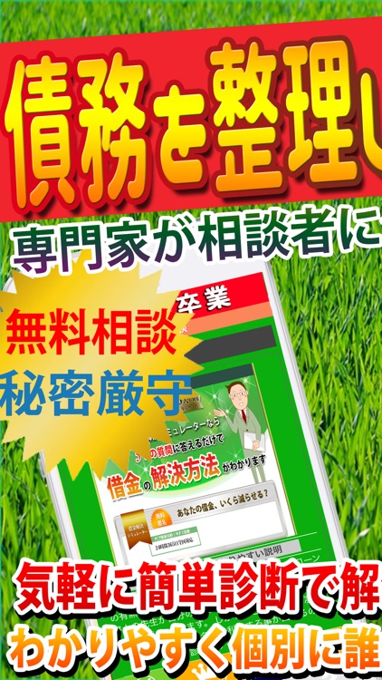 過払い金や債務整理といった解決方法を専門家に無料相談！