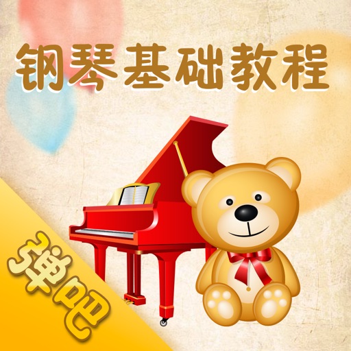 钢琴基础教程(弹吧)-钢琴曲谱阅读器 icon