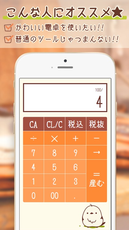 コトリの電卓-税込計算もラクラク可愛いコトリの電卓
