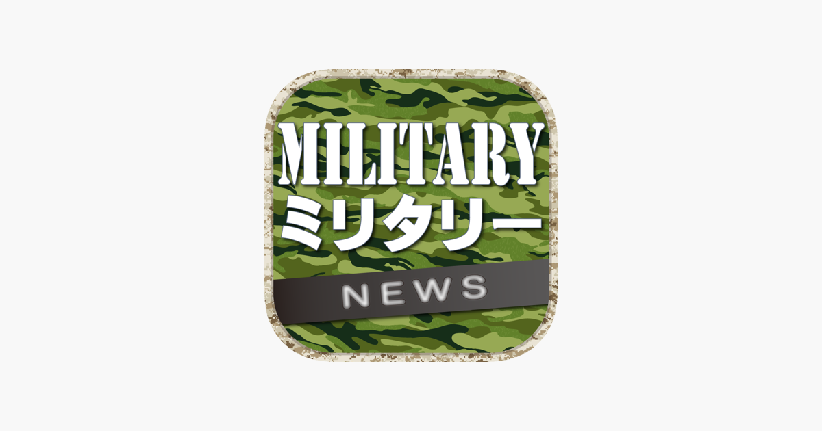 ミリタリー 軍事 のブログまとめニュース速報 をapp Storeで