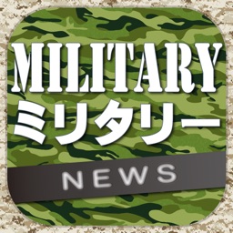 ミリタリー(軍事)のブログまとめニュース速報